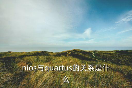 nios與quartus的關(guān)系是什么