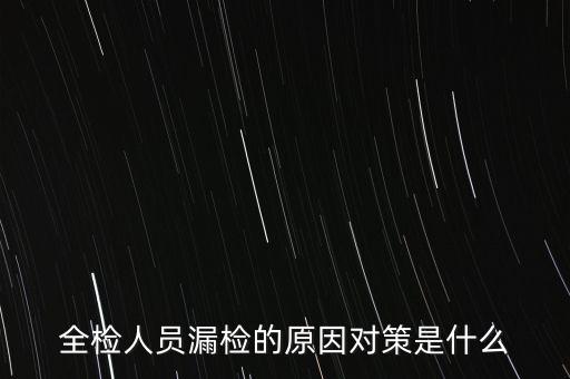 全檢人員漏檢的原因?qū)Σ呤鞘裁? class=