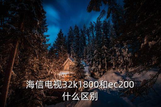 海信電視32k1800和ec200什么區(qū)別