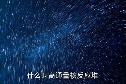 什么叫高通量核反應(yīng)堆
