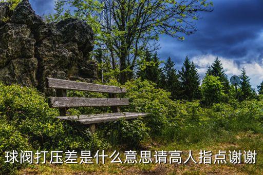 壓差，壓差最小限度是多少