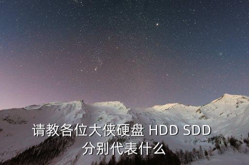 sdd，SDD有什么含義