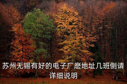 康希通信，蘇州無錫有好的電子廠麼地址幾班倒請詳細(xì)說明