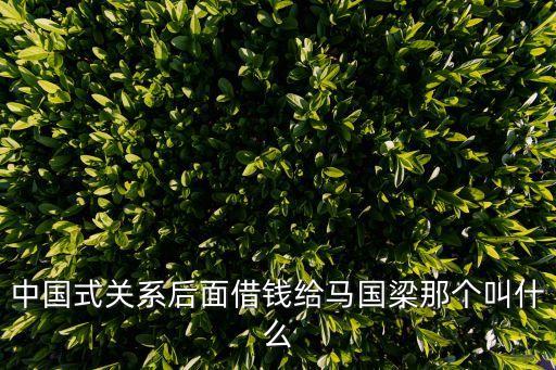 中國(guó)式關(guān)系后面借錢給馬國(guó)梁那個(gè)叫什么