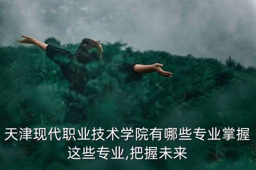 去哪學工業(yè)自動化專業(yè),國內(nèi)哪些大學的自動化專業(yè)值得推薦