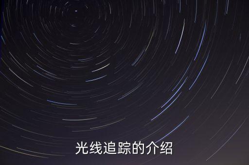 光線追蹤的介紹