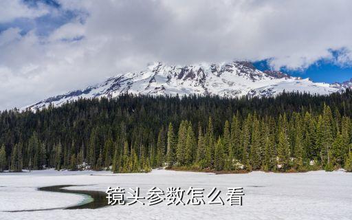 鏡頭參數(shù)詳解，單反相機(jī)鏡頭的參數(shù)什么意思