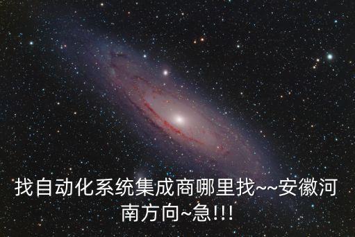 海宇自動化科技有限公司,河南找自動化系統(tǒng)集成商急!!