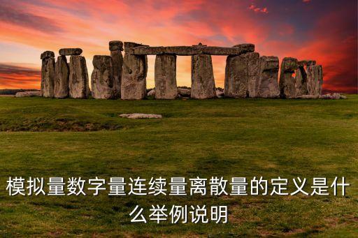 模擬量數(shù)字量連續(xù)量離散量的定義是什么舉例說明
