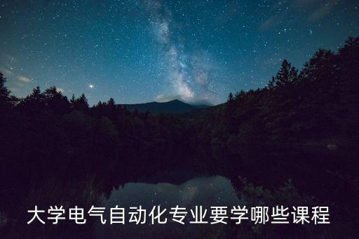 大學(xué)自動化專業(yè)怎么學(xué),大學(xué)自動化專業(yè)是學(xué)什么?