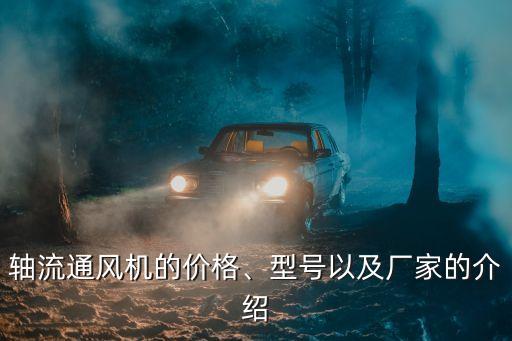 軸流通風(fēng)機(jī)的價(jià)格、型號(hào)以及廠家的介紹