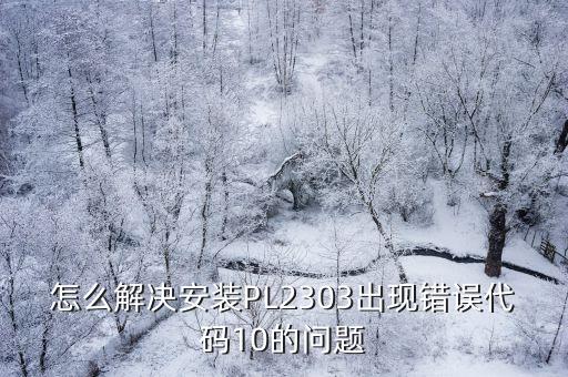 pl2303驅(qū)動(dòng)，pl2303 驅(qū)動(dòng)是什么驅(qū)動(dòng)