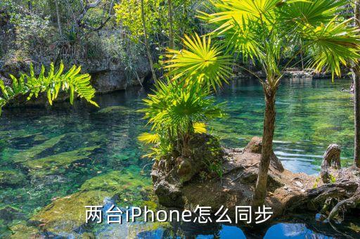 兩臺iPhone怎么同步