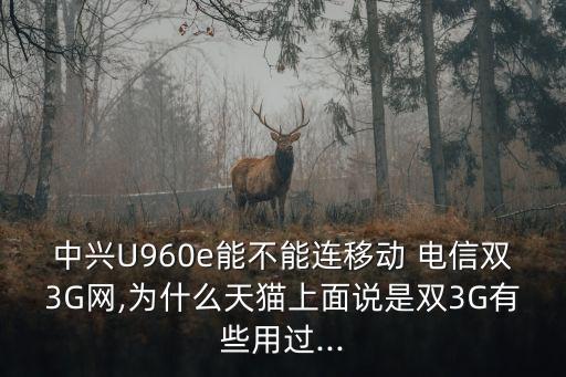 中興U960e能不能連移動(dòng) 電信雙3G網(wǎng),為什么天貓上面說(shuō)是雙3G有些用過(guò)...