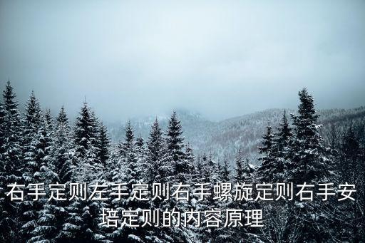 右手定則左手定則右手螺旋定則右手安培定則的內(nèi)容原理