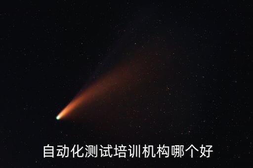  自動(dòng)化測(cè)試培訓(xùn)機(jī)構(gòu)哪個(gè)好