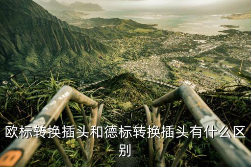 歐標轉(zhuǎn)換插頭和德標轉(zhuǎn)換插頭有什么區(qū)別