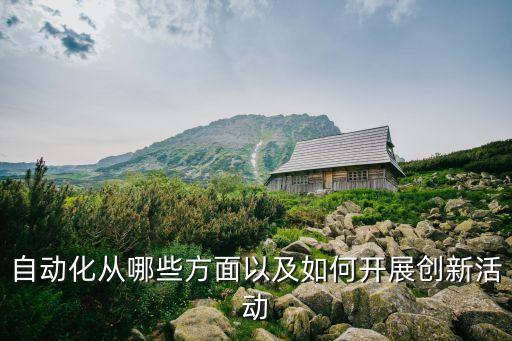 自動化從哪些方面以及如何開展創(chuàng)新活動