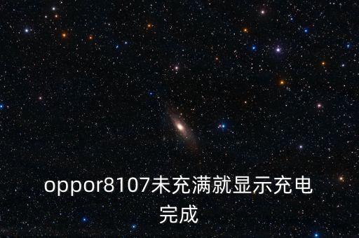 oppor8107未充滿就顯示充電完成