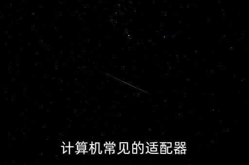 計(jì)算機(jī)常見(jiàn)的適配器