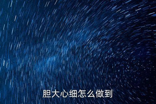 膽大心細怎么做到