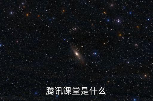 騰訊課堂是什么