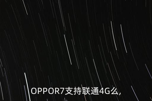 OPPOR7支持聯(lián)通4G么,