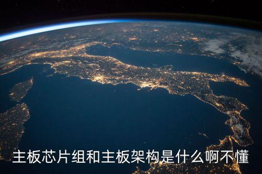 主板芯片組和主板架構(gòu)是什么啊不懂