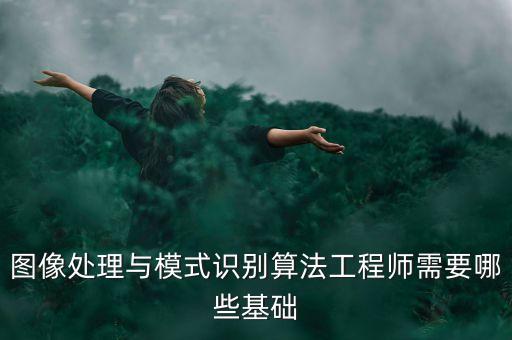 圖像處理與模式識(shí)別算法工程師需要哪些基礎(chǔ)