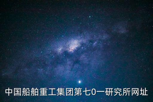 中國船舶重工集團第七0一研究所網(wǎng)址