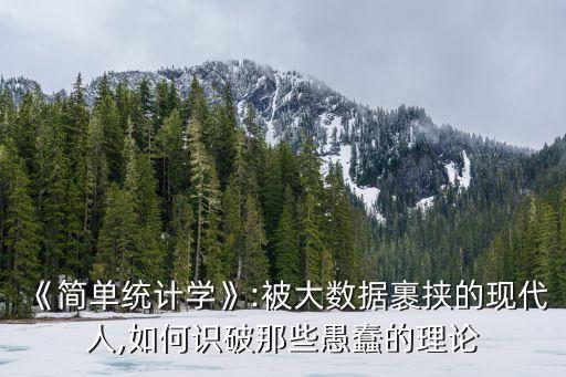 《簡(jiǎn)單統(tǒng)計(jì)學(xué)》:被大數(shù)據(jù)裹挾的現(xiàn)代人,如何識(shí)破那些愚蠢的理論