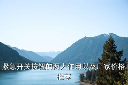 緊急開關按鈕的兩大作用以及廠家價格推薦