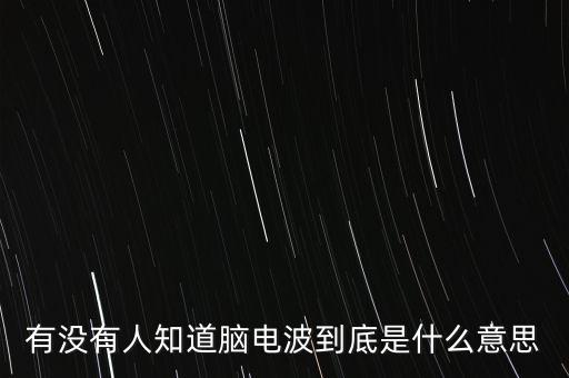 腦波，腦電波的分類及應(yīng)用
