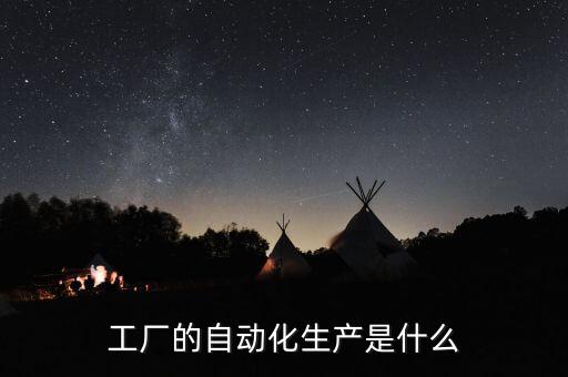 工廠的自動(dòng)化生產(chǎn)是什么