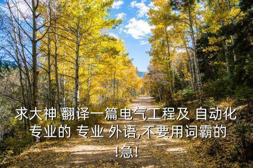 求大神 翻譯一篇電氣工程及 自動(dòng)化 專業(yè)的 專業(yè) 外語,不要用詞霸的!急!