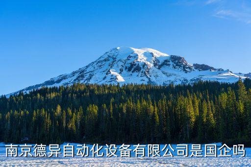 南京自動化 有限公司,國電南自怎么樣?其他的都好!