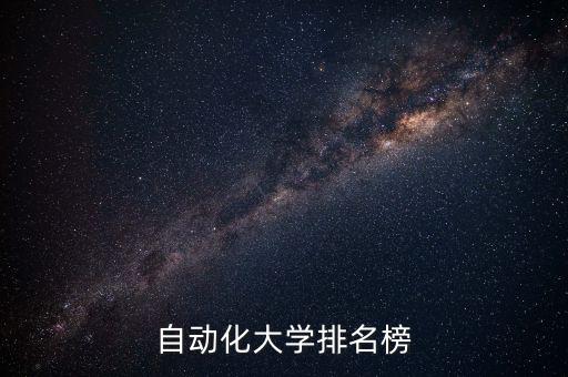 自動化大學排名榜