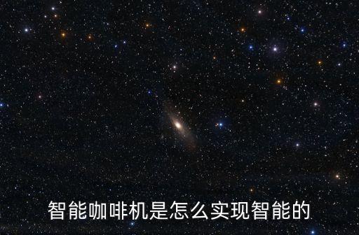 智能咖啡機(jī)是怎么實(shí)現(xiàn)智能的