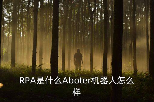 RPA是什么Aboter機(jī)器人怎么樣