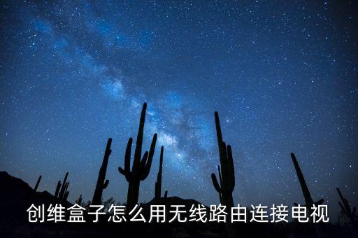 創(chuàng)維盒子，創(chuàng)維的電視盒子好用嗎