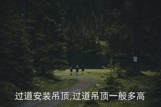 過(guò)道安裝吊頂,過(guò)道吊頂一般多高