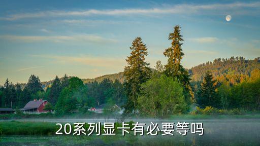 20系列顯卡有必要等嗎