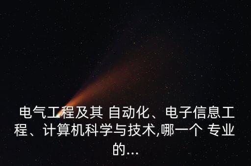 IT專業(yè)與電氣自動化專業(yè),it專業(yè)哪個學(xué)校比較好