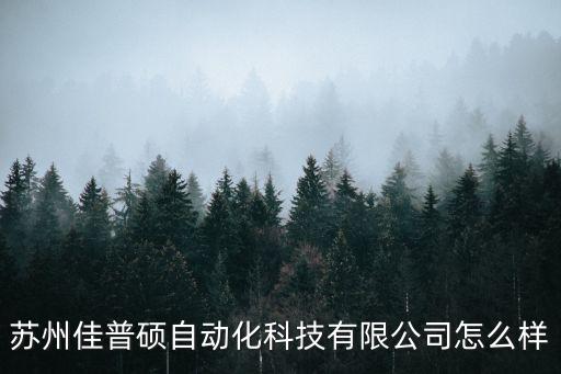 蘇州佳普碩自動(dòng)化科技有限公司怎么樣
