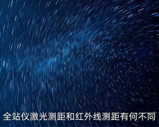 紅外線測(cè)距儀，紅外線測(cè)距儀的工作原理是什么或什么是紅外線測(cè)距儀