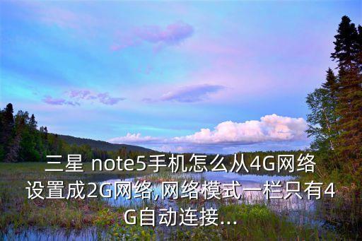 note5開數(shù)據(jù)顯示lte