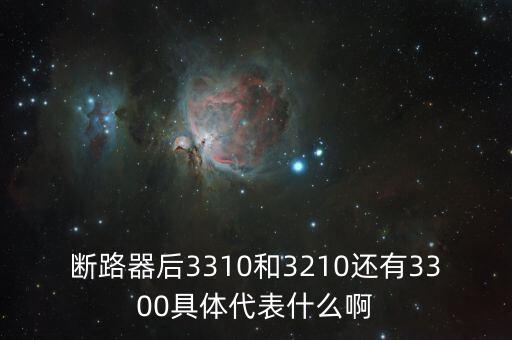 斷路器后3310和3210還有3300具體代表什么啊