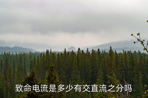 致命電流，致命電流是多少有交直流之分嗎