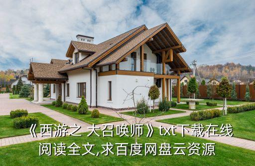 大召喚師,游戲之大召喚師》最新txt全集下載