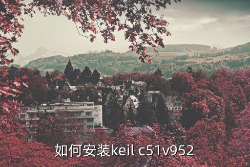 如何安裝keil c51v952